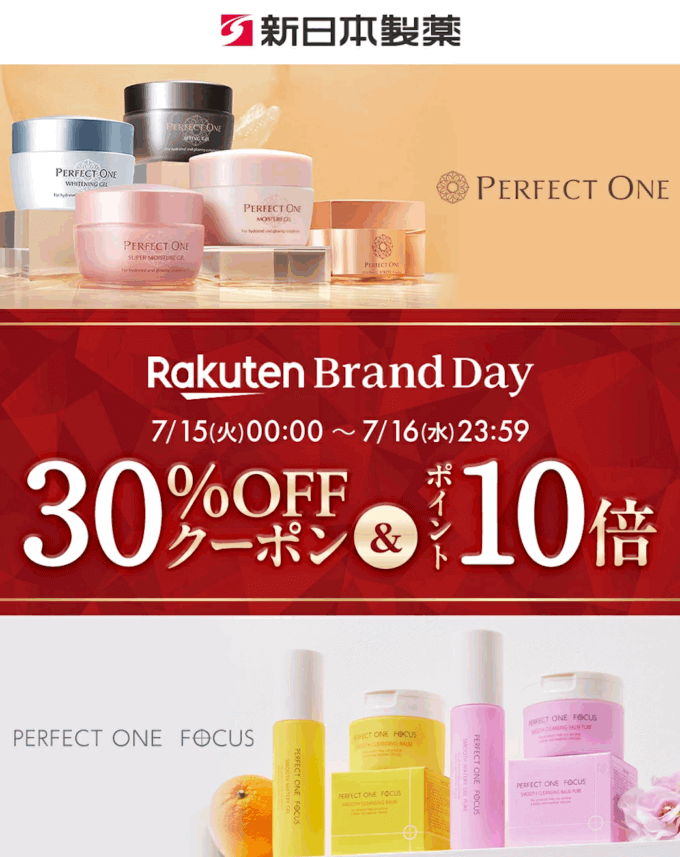 パーフェクトワン（PERFECT ONE）をお得に安く買う方法！2025年7月15日（火）・16日（水）の2日間限定で楽天ブランドデーが開催