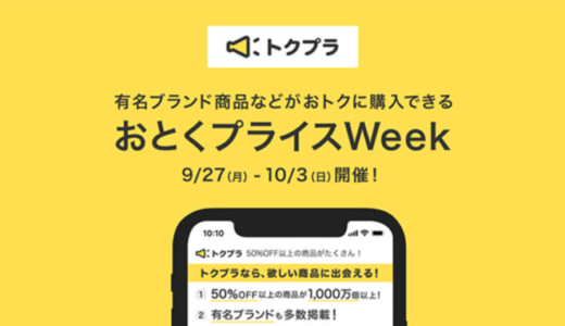 おとくプライスWeekが開催中！2021年10月3日（日）まで最大50%OFF以上の商品多数