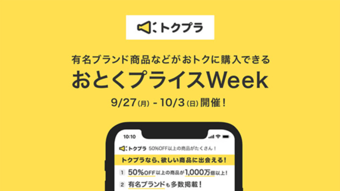 おとくプライスWeekが開催中！2021年10月3日（日）まで最大50%OFF以上の商品多数