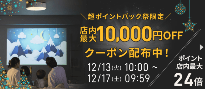 楽天市場の超ポイントバック祭！2022年12月17日（土）まで