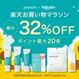 プロアクティブ（proactiv）を安くお得に買う方法！2025年8月4日（月）から楽天お買い物マラソンが開催