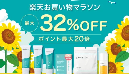 プロアクティブ（proactiv）を安くお得に買う方法！2025年8月4日（月）から楽天お買い物マラソンが開催