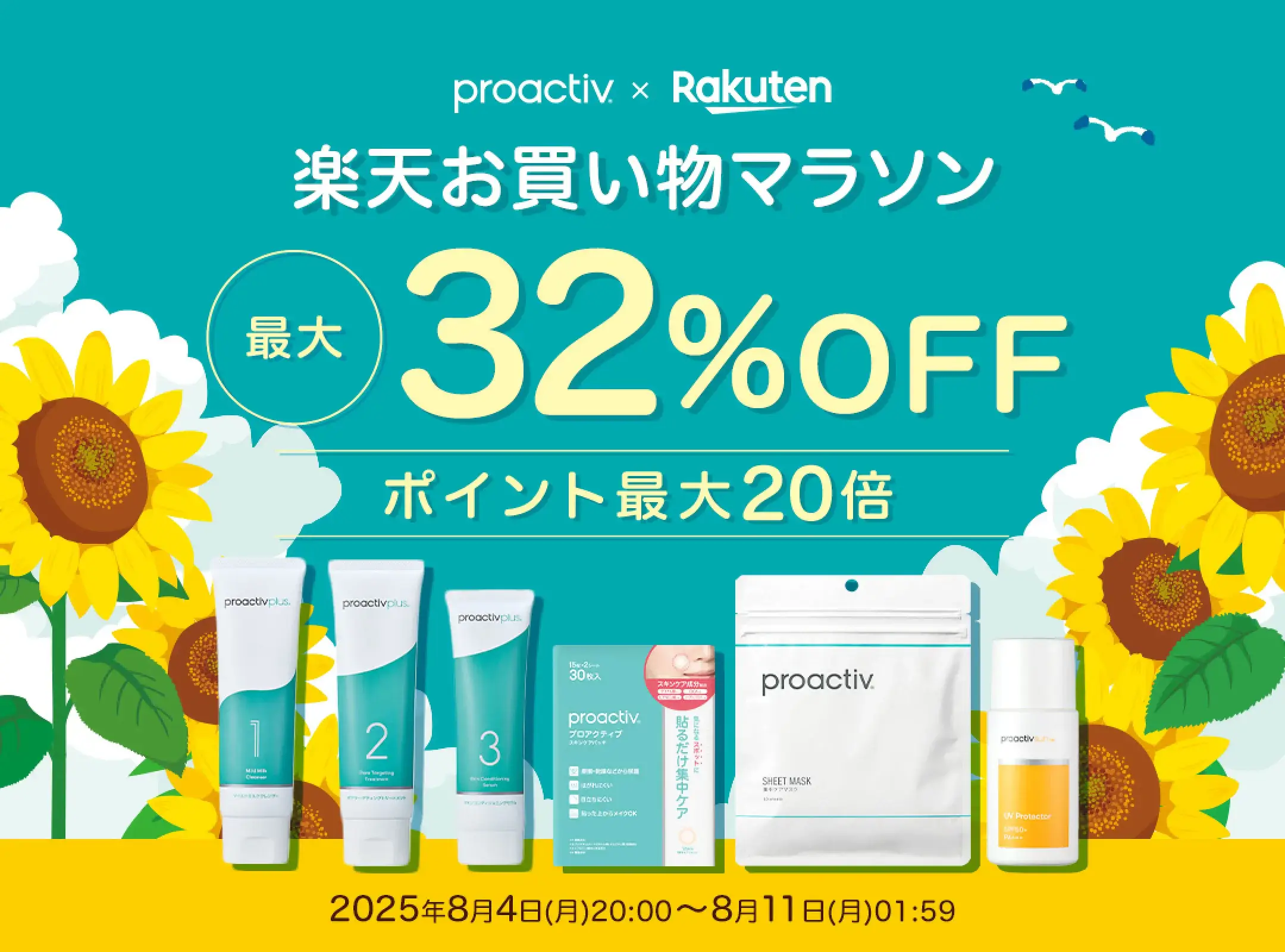 プロアクティブ（proactiv）を安くお得に買う方法！2025年8月4日（月）から楽天お買い物マラソンが開催