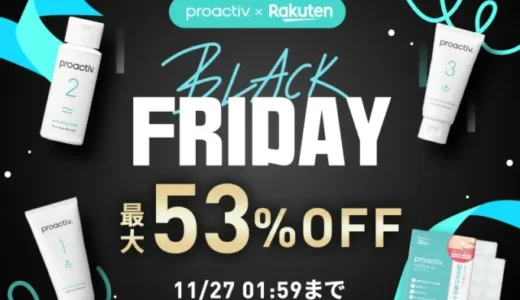 プロアクティブ（proactiv）のセール情報・安くお得に買う方法！2025年11月20日（木）から楽天市場のブラックフライデーが開催