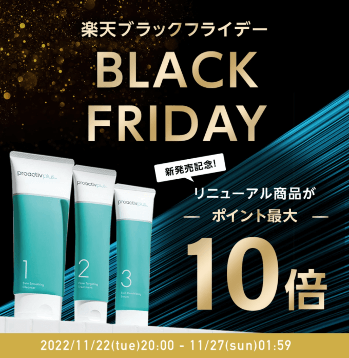 楽天市場のブラックフライデー！2022年11月27日（日）まで