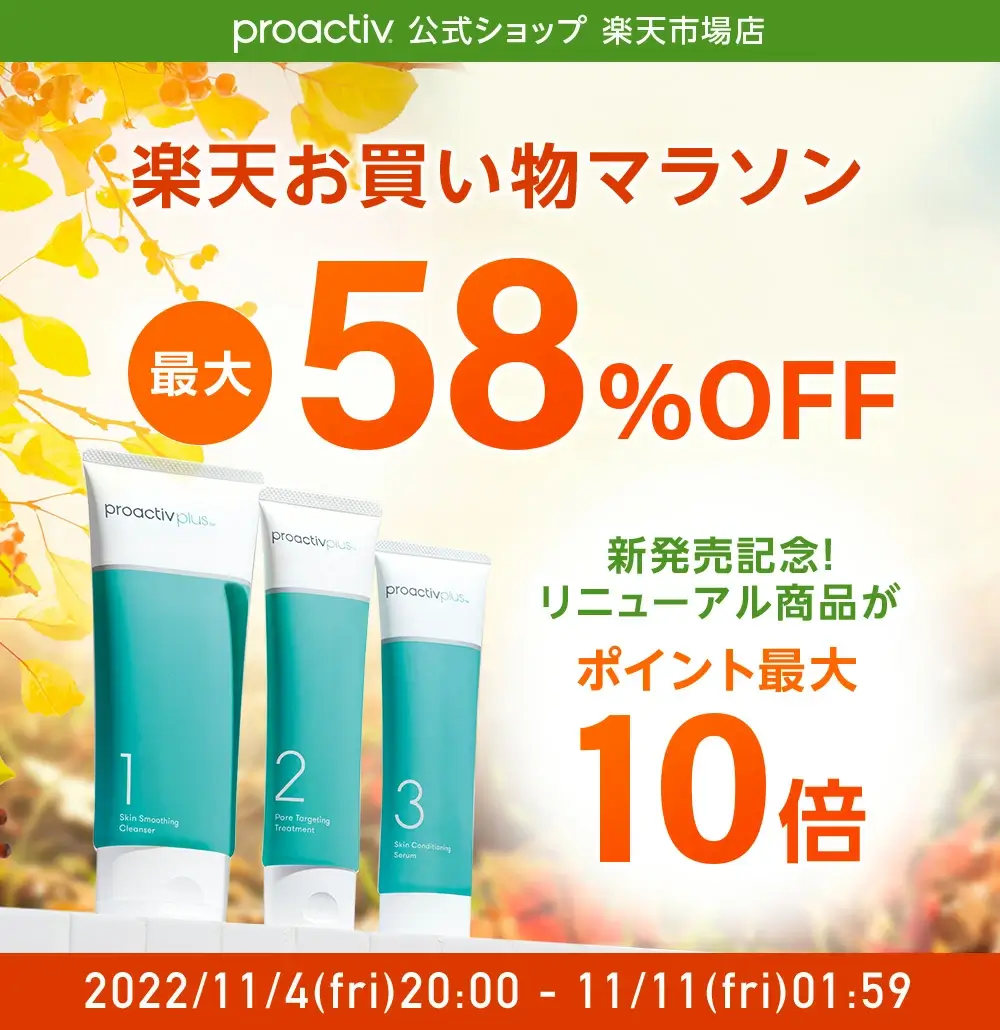 プロアクティブは最大58%OFF