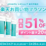 プロアクティブ（proactiv）をお得に安く買う方法！2023年3月21日（火・祝）から楽天お買い物マラソンが開催中