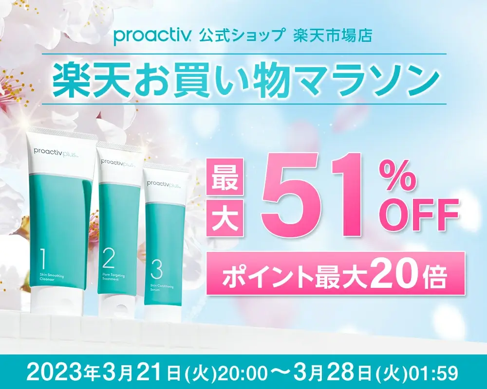プロアクティブ（proactiv）をお得に安く買う方法！2023年3月21日（火・祝）から楽天お買い物マラソンが開催中