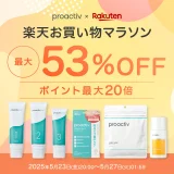 プロアクティブ（proactiv）を安くお得に買う方法！2025年5月23日（金）から楽天お買い物マラソンが開催中【最大53%OFF】
