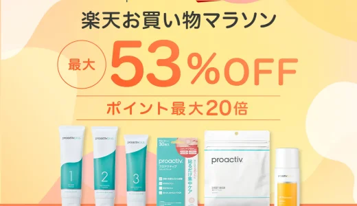 プロアクティブ（proactiv）を安くお得に買う方法！2025年5月23日（金）から楽天お買い物マラソンが開催中【最大53%OFF】