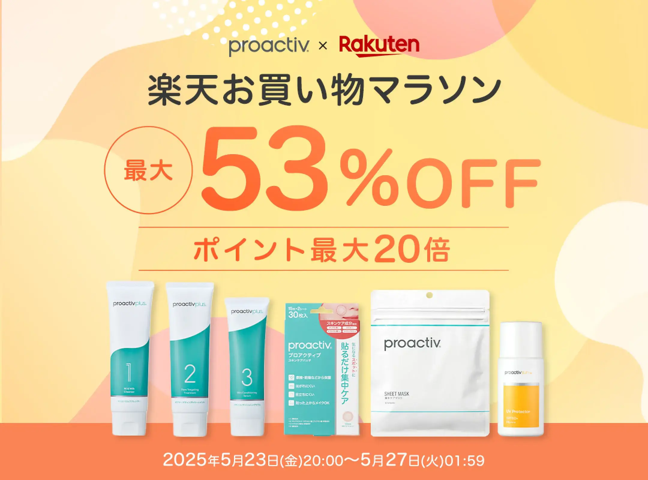 プロアクティブ（proactiv）を安くお得に買う方法！2025年5月23日（金）から楽天お買い物マラソンが開催中【最大53%OFF】