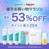 プロアクティブ（proactiv）をお得に安く買う方法！2025年6月22日（日）から楽天お買い物マラソンが開催中【最大53%OFF】