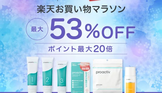 プロアクティブ（proactiv）をお得に安く買う方法！2025年6月22日（日）から楽天お買い物マラソンが開催中【最大53%OFF】