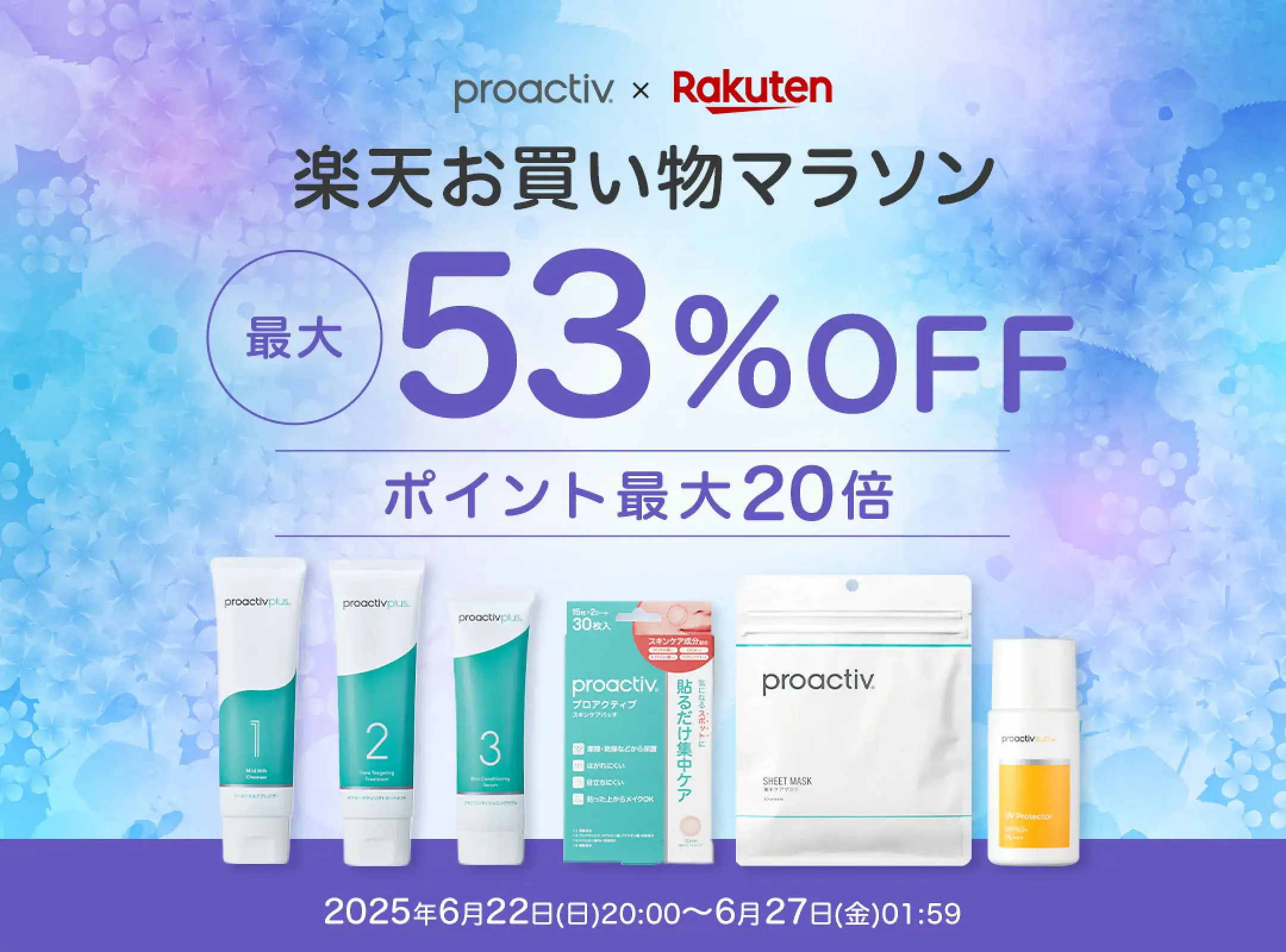 プロアクティブ（proactiv）をお得に安く買う方法！2025年6月22日（日）から楽天お買い物マラソンが開催中【最大53%OFF】