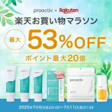プロアクティブ（proactiv）を安くお得に買う方法！2025年7月4日（金）から楽天お買い物マラソンが開催中