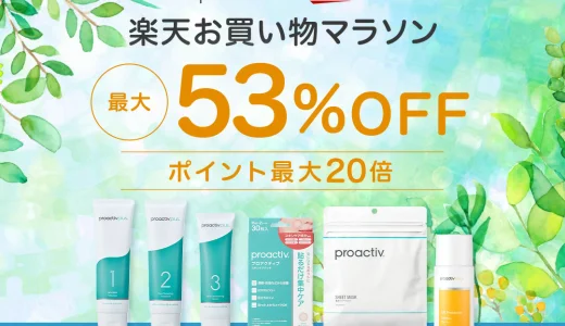 プロアクティブ（proactiv）を安くお得に買う方法！2025年7月4日（金）から楽天お買い物マラソンが開催中