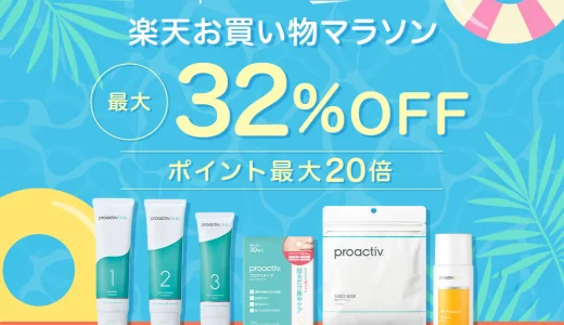 プロアクティブ（proactiv）をお得に安く買う方法！2025年7月19日（土）から楽天お買い物マラソンが開催