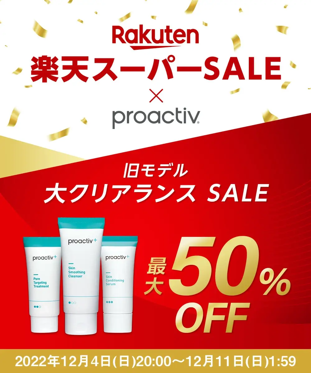 プロアクティブは最大50%OFF