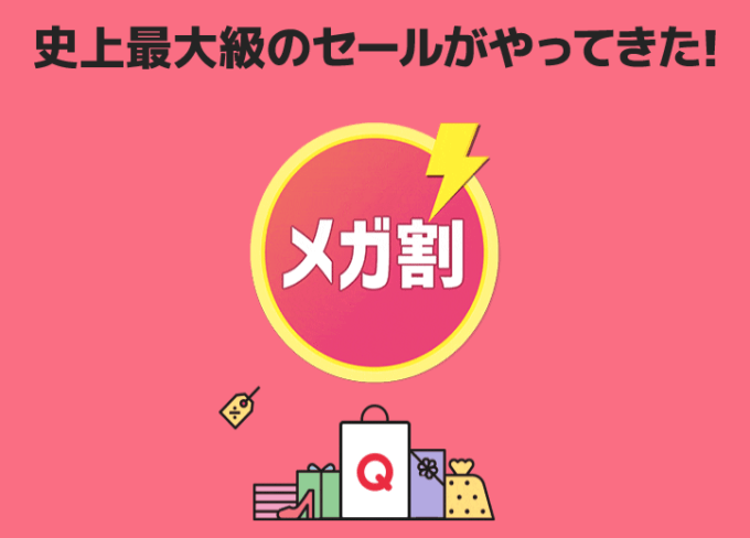 Qoo10のメガ割とは