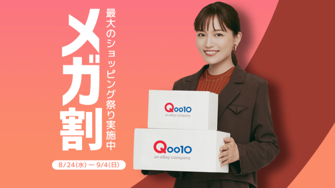 Qoo10のメガ割が開催中！2022年8月31日（水）まで【第2弾】