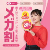 Qoo10のメガ割