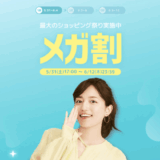Qoo10のメガ割が開催中！2025年6月12日（木）までQoo10最大のショッピング祭り