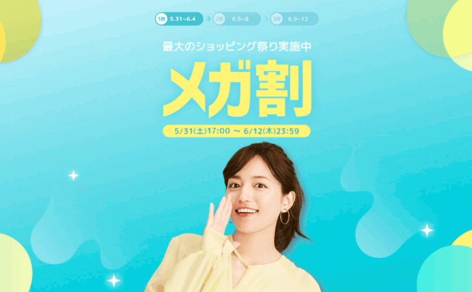 Qoo10のメガ割が開催中!2025年6月12日(木)までQoo10最大のショッピング祭り