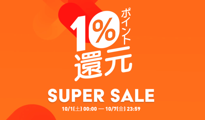 Qoo10のスーパーセール（SUPER SALE）が開催中！2022年10月7日（金）まで10%ポイント還元や期間限定クーポンなど