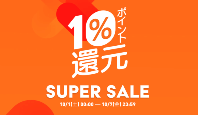 Qoo10のスーパーセールが開催中！2022年10月7日（金）まで