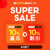 Qoo10のスーパーセール（SUPER SALE）
