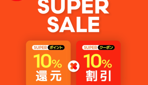 Qoo10のスーパーセール（SUPER SALE）が開催中！2023年2月7日（火）まで10%ポイント還元や10%割引クーポンなど