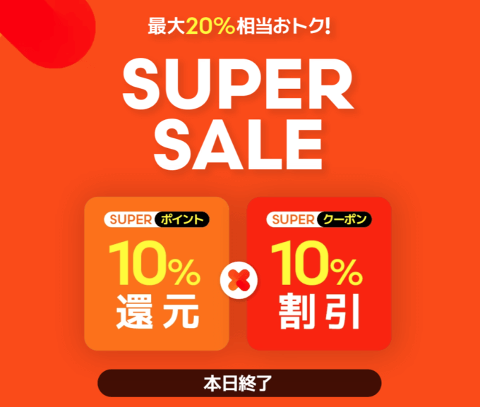 Qoo10のスーパーセール（SUPER SALE）が開催中！2023年2月7日（火）まで10%ポイント還元や10%割引クーポンなど