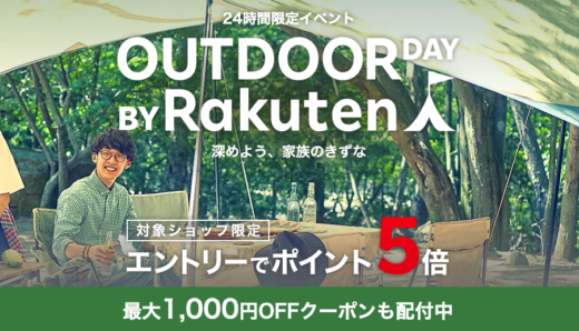 コールマンを安くお得に買う方法！2021年10月1日（金）は楽天アウトドアデー開催