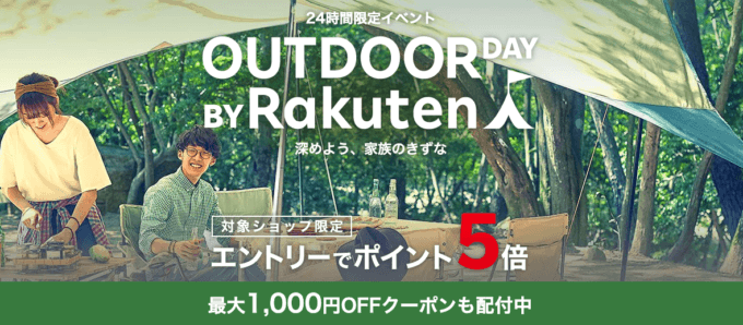 コールマン（Coleman）を安くお得に買う方法！2021年10月1日（金）は楽天アウトドアデー開催