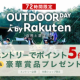 楽天アウトドアデー（OUTDOOR DAY BY Rakuten）が開催中！2023年10月4日（水）まで楽天市場の対象ショップでポイント5倍他