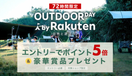 楽天アウトドアデー（OUTDOOR DAY BY Rakuten）が開催中！2023年10月4日（水）まで楽天市場の対象ショップでポイント5倍他