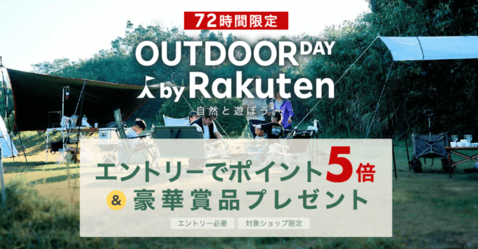 楽天アウトドアデー（OUTDOOR DAY BY Rakuten）が開催中！2023年10月1日（日）から楽天市場の対象ショップでポイント5倍他