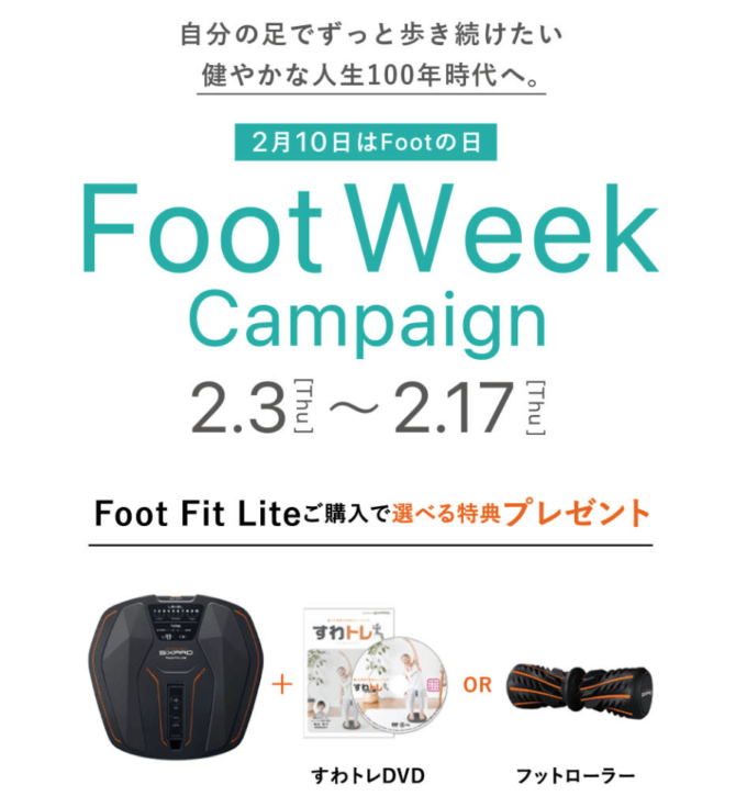 Foot Week Campaign！2022年2月17日（木）まで