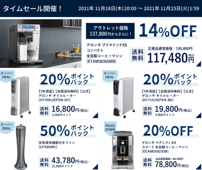 デロンギは最大50%ポイントバック