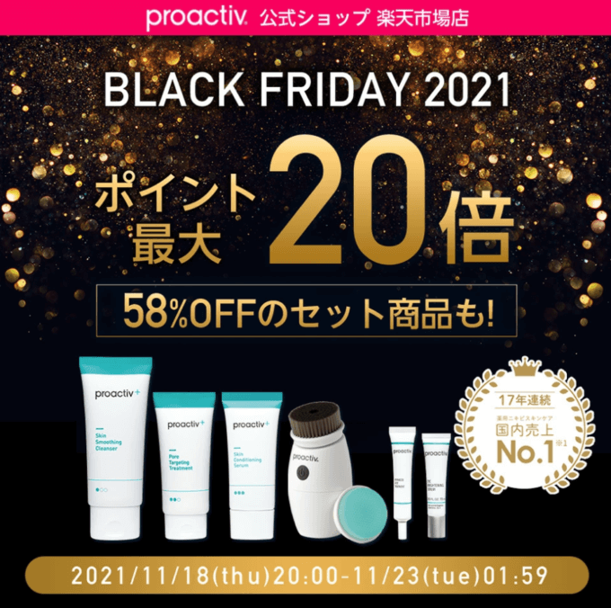 プロアクティブは58%OFFのセット商品&ポイント最大20倍