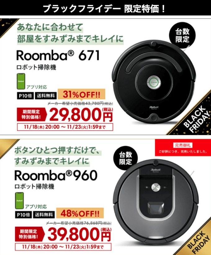 ルンバは限定特価