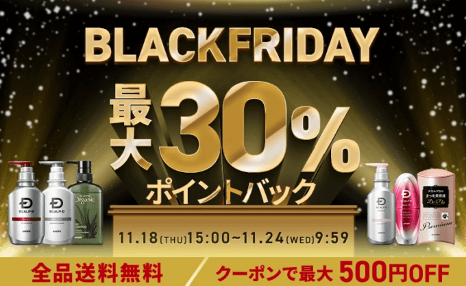 スカルプDは最大30%ポイントバック