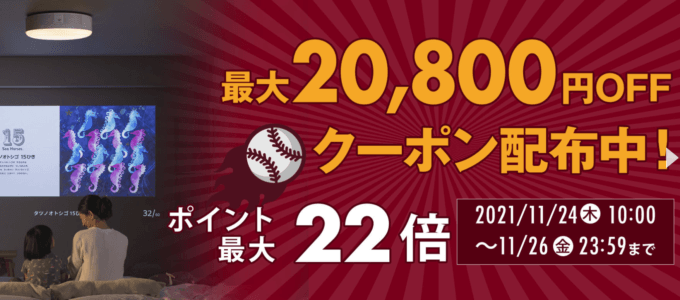 楽天イーグルス感謝祭！2021年11月26日（金）まで