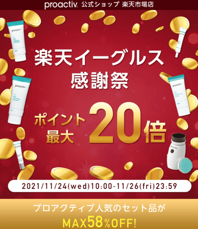 楽天イーグルス感謝祭！2021年11月26日（金）まで