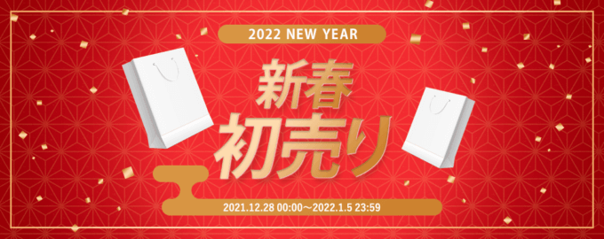 オルビスは新春初売り特集！2022年1月5日（水）まで