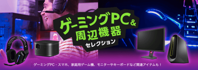 楽天市場でゲーミングPC&周辺機器がお得！2021年10月4日（月）まで