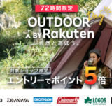 楽天アウトドアデー（OUTDOOR DAY BY Rakuten）の開催決定！2023年5月19日（金）から楽天市場の対象ショップでポイント5倍