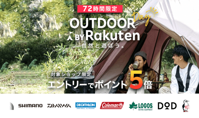 楽天アウトドアデー（OUTDOOR DAY BY Rakuten）が開催中！2023年5月19日（金）から楽天市場の対象ショップでポイント5倍