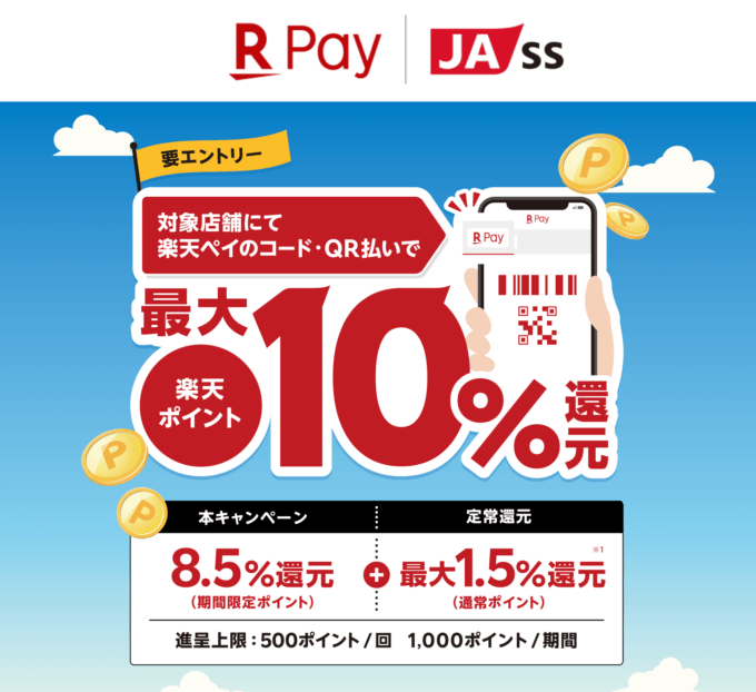 最大10%還元キャンペーンが開催中！2023年5月31日（水）まで