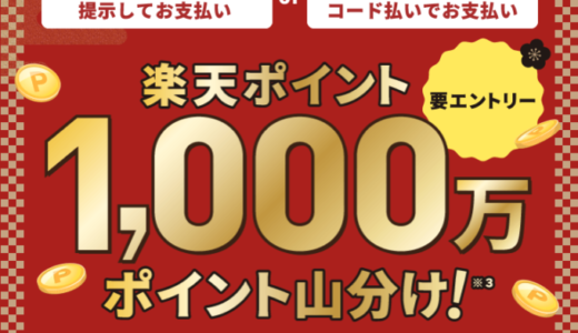 花王の商品購入には楽天ペイがお得！2022年1月31日（月）までツルハグループの対象店舗で1,000万ポイント山分け